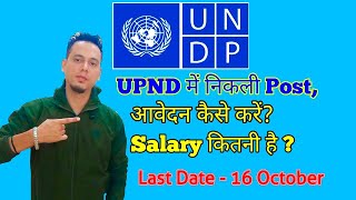 UNDP में JOB के लिए कैसे Apply करें,🔴Job recruitment in UNDP. screenshot 1