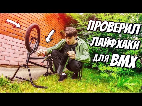 Видео: ПРОВЕРИЛ ЛАЙФХАКИ ДЛЯ BMX
