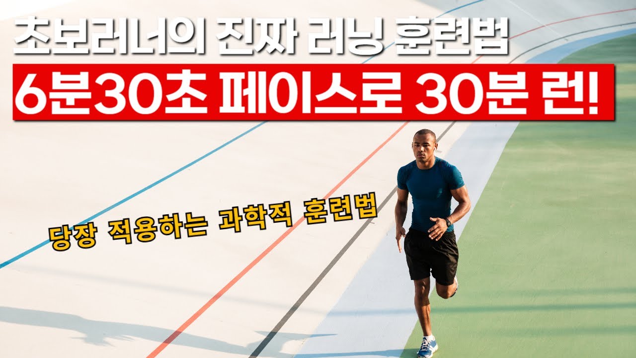 초보러너가 더 멀리 더 빠르게 달리는 실천 방법