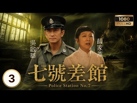 TVB靈異警匪劇 | 七號差館 03/25 | 陰陽眼揭示警界黑幕 塵封二十年命案重現眼前 | 薛家燕| 吳啟華| 張可頤| 張兆輝| 曹永廉| 許紹雄 | 粵語中字 | 2002