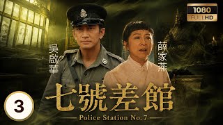 TVB靈異警匪劇 | 七號差館 03/25 | 陰陽眼揭示警界黑幕 塵封二十年命案重現眼前 | 薛家燕| 吳啟華| 張可頤| 張兆輝| 曹永廉| 許紹雄 | 粵語中字 | 2002