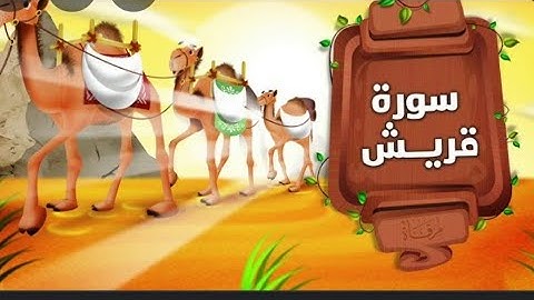 سوره قريش للصف الثاني الأبتدائي