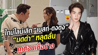 เปิดไทม์ไลน์ เบสท์ เลิก ตงตง มดดำหลุดลั่น กูเตือนเชื่อบ้าง : Khaosod TV