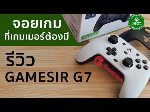 จอยเกมที่เกมเมอร์ควรมี GameSir G7