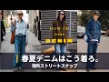 【デニム】海外スナップに学ぶ、春にぴったりなデニムの着こなし｜DENIM STREET SNAP