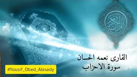 سورة الاحزاب | القارى نعمه الحسان