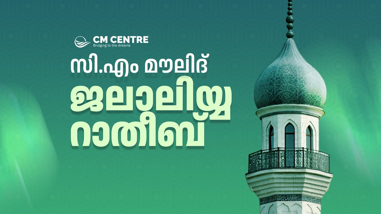 സി.എം മൗലിദ് & ജലാലിയ്യ റാത്തീബ് | CM CENTRE MADAVOOR | ജൂണ്‍ 25 ബുധന്‍ | JALALIYYA RATHEEB