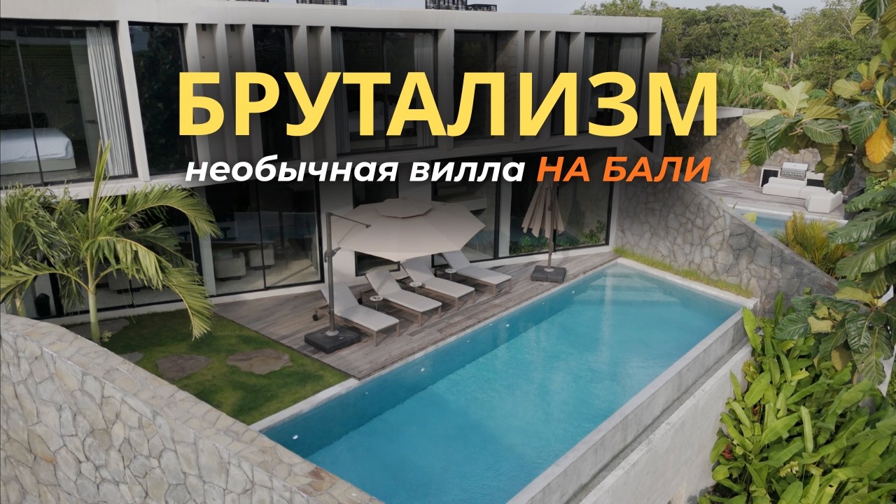 БРУТАЛИЗМ НА БАЛИ | Обзор виллы за $1,000,000