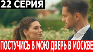 Постучись В Мою Дверь В Москве 22 Серия - Дата Выхода / Анонс (Сериал 2024)