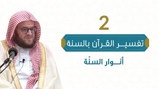 أنوار القرآن والسنّة | تفسير القرآن بالسنة | عاصم بن عبدالله القريوتي