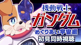 【#同時視聴 】劇場版 機動戦士ガンダム「めぐりあい宇宙編」 完全初見犬が見る🐕💨【#ガンダム / #機動戦士ガンダム 】 Vtuber  初見歓迎
