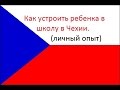 Как устроить ребенка в школу в Чехии Личный опыт