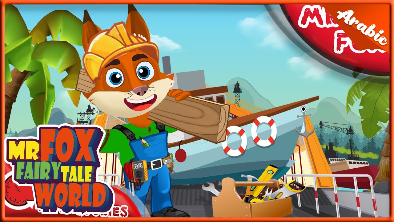 الاستاذ ثعلوب والسفينة الخشبية | اغاني اطفال | قصص اطفال | قصص عربية | قصص النوم | اغاني اطفال