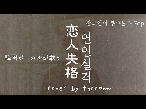 コレサワ(코레사와) - 恋人失格(연인실격)(cover by tarroww)