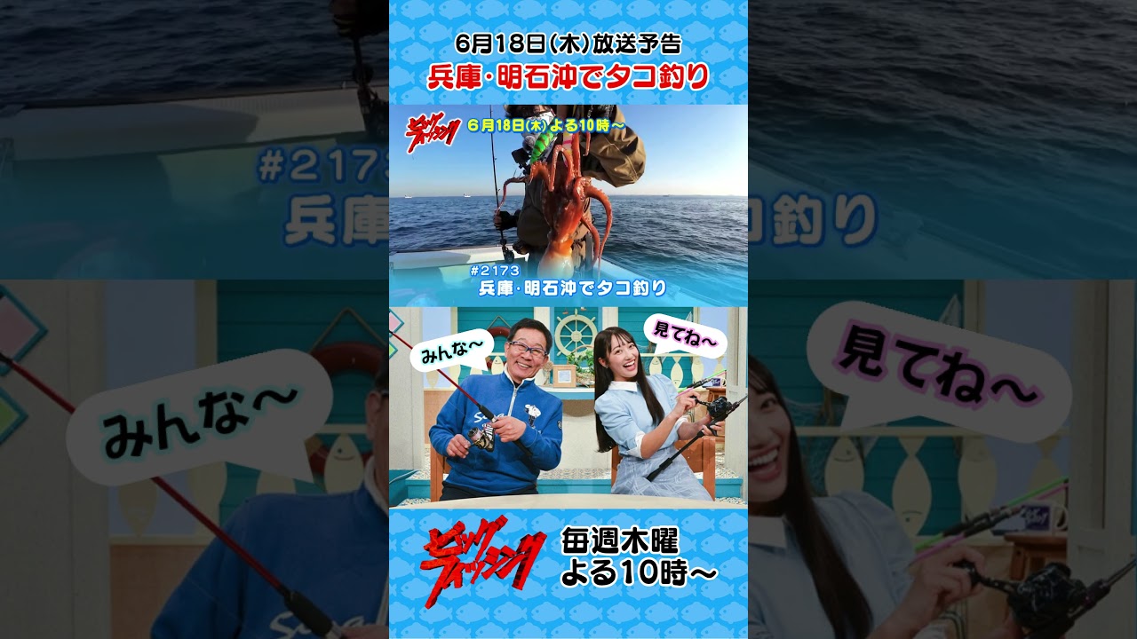 ビッグ・フィッシング | サンテレビ