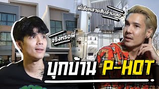 บุกบ้าน P-HOT เปิดใจครั้งเเรก เสียการพนัน 10 ล้าน เคย มีเรื่อง 8 รุม 2 กับ นิกกี้!! l [Nickynachat]