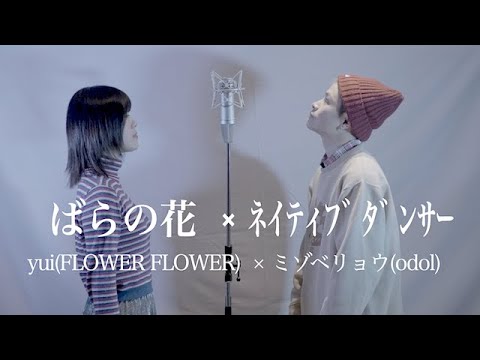 【二階堂ふみ出演の話題の1曲】ばらの花 × ネイティブダンサー【東郷知典feat.RANASOL】