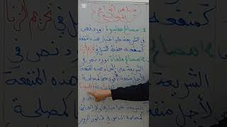 ملاحظة في تعريف #المصالح لا ينتبه لها كثير من التلاميذ #باك_2026