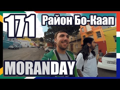 Video: Кэйптаундун Бо-Каап району: Толук гид