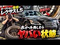 【絶望】格安で落札したレクサスLS、洗車のプロでもお手上げでした。