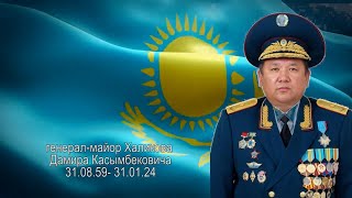 Прощание с генерал-майором Халиковым Дамиром Касымбековичем