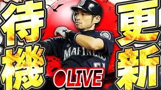 【生放送】いよいよミキサー解禁！激アツガチャも登場あるか！？メジャスピ更新待機生放送！！【メジャスピ/MLB PRO SPIRIT】