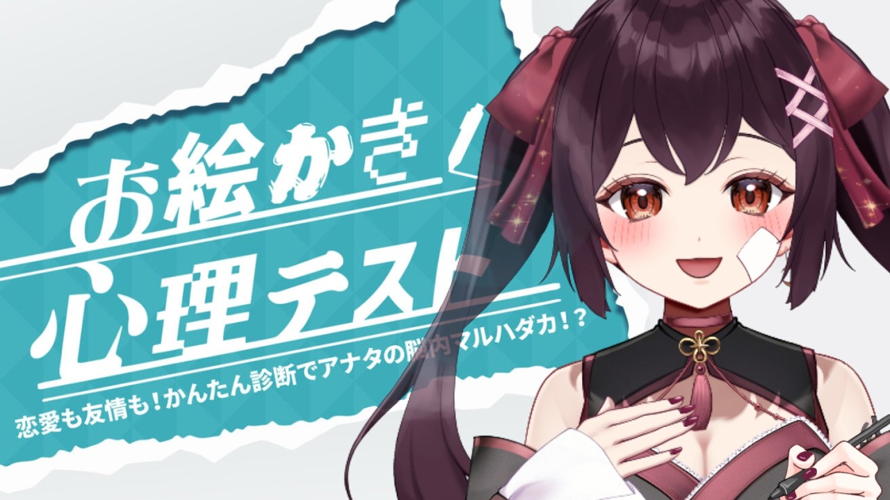 【 お絵かき心理テスト 】さぁ！紙とペンを用意して一緒にやろう！┆初見さん・ROMさん大歓迎！【 月熾しゃるあ ┆ Vtuber 】