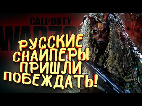 видео: РУССКИЕ СНАЙПЕРЫ В МАСКХАЛАТАХ ИДУТ ПОБЕЖДАТЬ В Call of Duty: Warzone