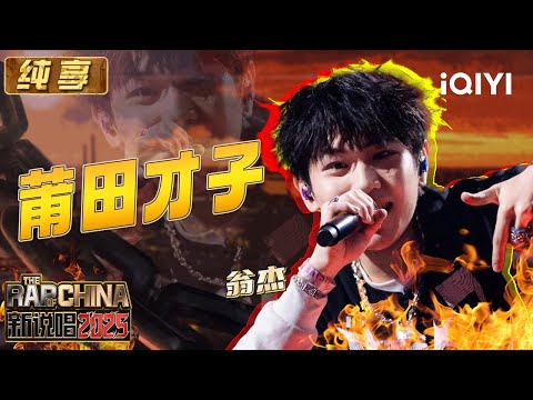 Stage: Winjay "Putian Talent" | The Rap of China 2025 | iQIYI SuperShow