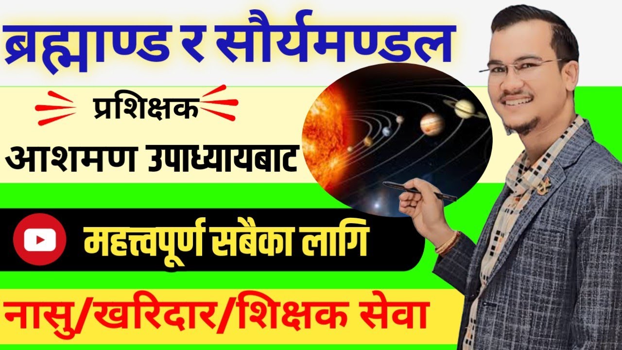 ब्रह्माण्ड र सौर्यमण्डल | universe and solar system | ashman upadhaya | loksewa GK