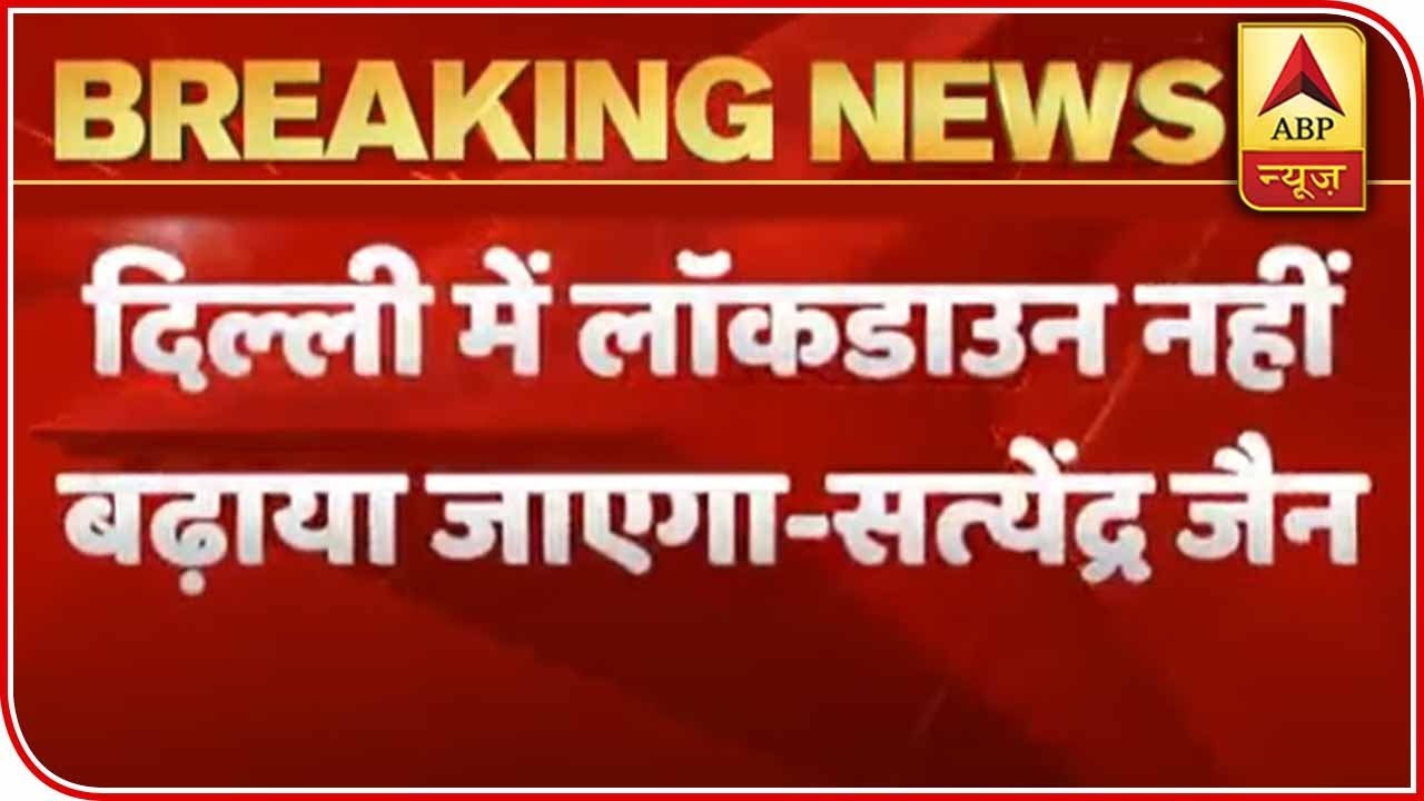 Lockdown Will Not Be Extended In Delhi: Satyendra Jain | ABP News