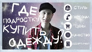 Где подростку купить одежду. ТОП 6 магазинов. Black Star. CROPP. O'STIN. New Yorker. Gee Jay COLIN'S(В этом видео я рассказал где лучше купить одежду для подростка. Я выделил ТОП 6 магазинов самых обычных..., 2016-04-24T11:00:34.000Z)