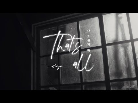 [Vietsub - Hangul] HEIZE (헤이즈) - That's All (다 그렇지 뭐) (Romantic Doctor Kim 2 OST Part 4).