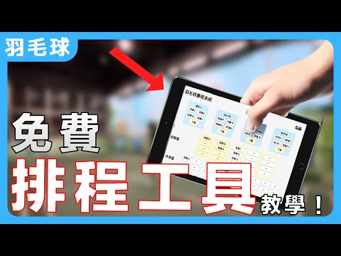 【免費工具】羽毛球排程軟體教學｜輕鬆排點不再亂！