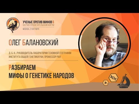 Мифы о генетике народов. Олег Балановский. Ученые против мифов 5-2.