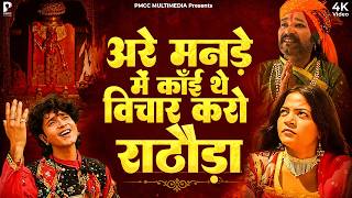 अरे मनड़े में थे काँई विचार करो राठौड़ा  | प्रकाश गाँधी | Katha Shri Karni Mata Ri |PMC Rajasthani