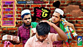 ইটের করুণ ইতিহাস | The tragic history of brick |  Best funny video 2024। Prio Team #viralvideo