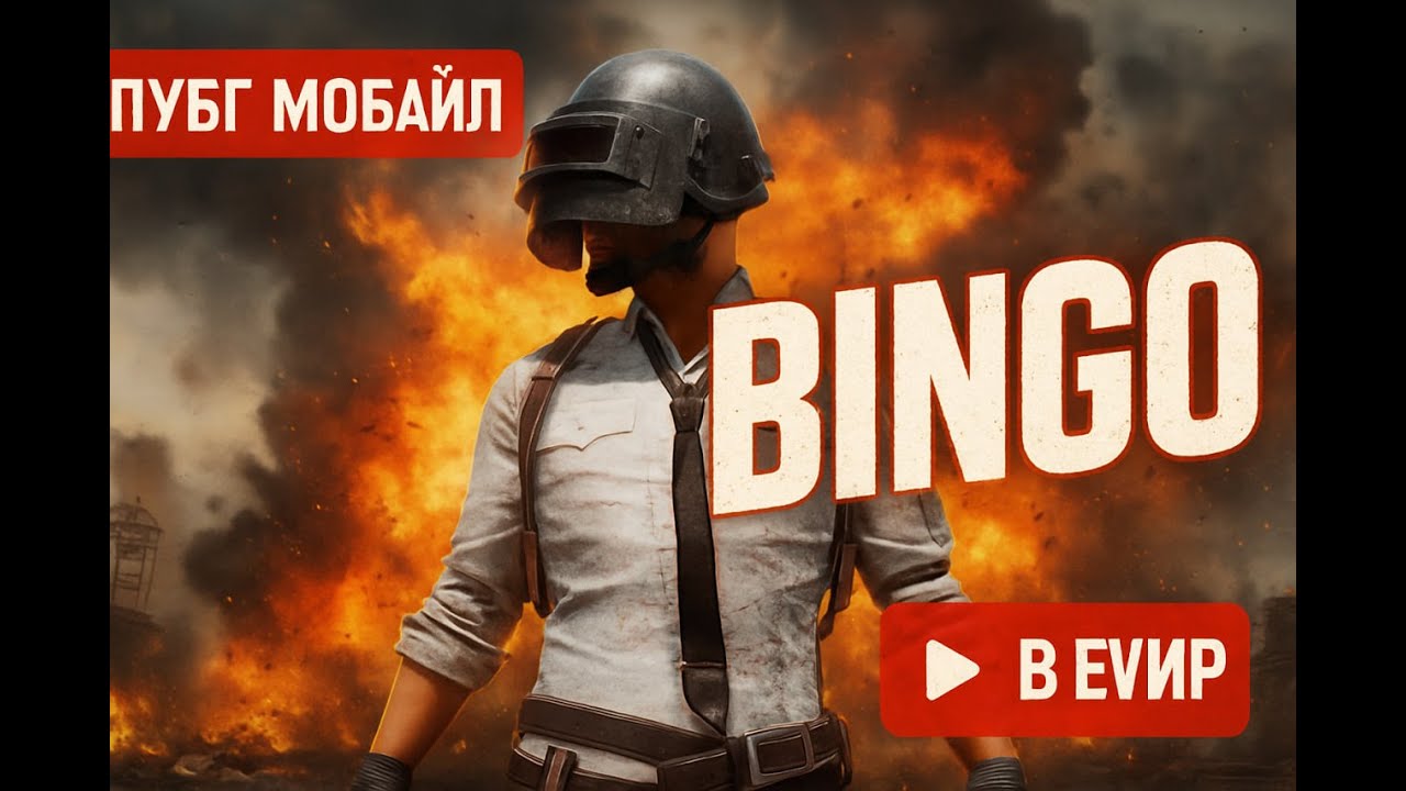 Bingo на Полях Сражений PUBG Mobile