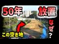 【東京/多摩】道路よりデカい。これは何?謎の空き地