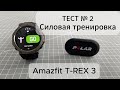 Amazfit T-Rex 3 — силовая тренировка: тест датчика пульса