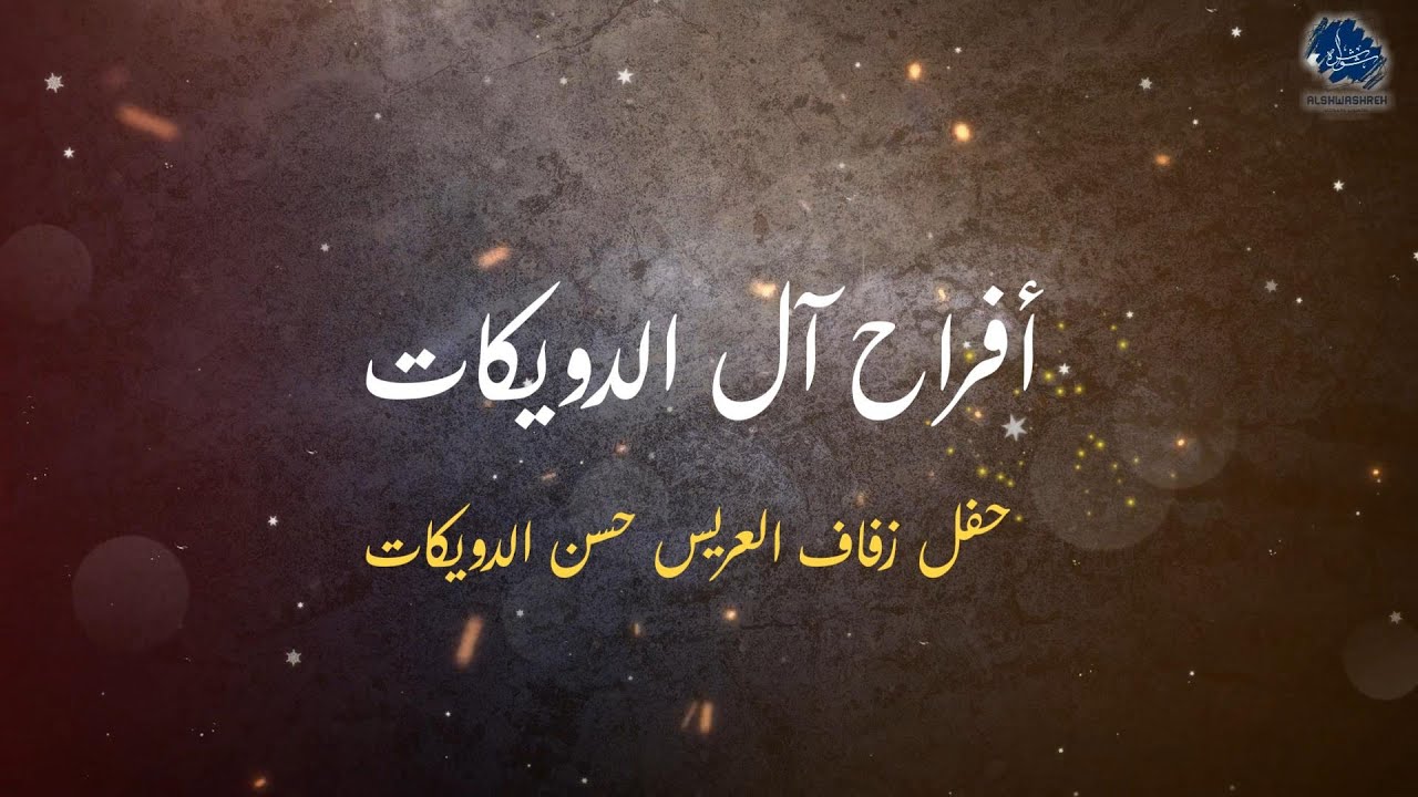 حفل زفاف العريس حسن الدويكات  - الفنان علي العجور  - الفنان بشار الباسم  - شاعر المجوز يوسف المحاوره