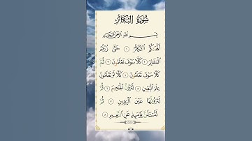 الهاكم التكاثر(1)حتى زرتم المقابر(2) | سورة التكاثر | القارئ محمد الفقيه | القرآن الكريم #quran