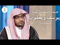 من البئر إلى القصر قصة يعقوب ويوسف عليهما السلام الشيخ صالح بن عواد المغامسي