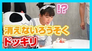 【ドッキリ】ケーキのろうそくが消えなかったらどんな反応をするのか？
