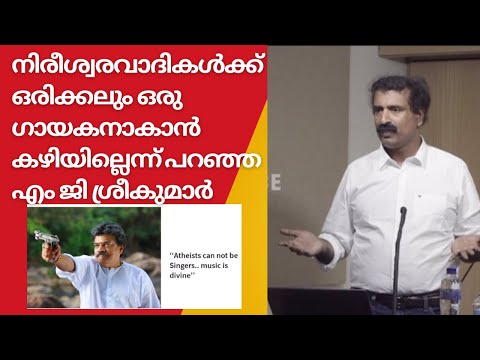 നിരീശ്വരവാദികൾക്ക് ഒരിക്കലും പാടാൻ കഴിയില്ലെന്ന് പറഞ്ഞ എം ജി ശ്രീകുമാർ | Ravichandran C | @neuronz