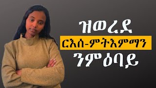 ምህናጽ ርእሰ-ምትእምማን!!