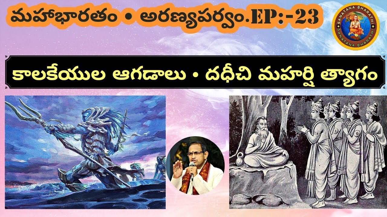 అరణ్యపర్వం 23 • దధీచి మహర్షి త్యాగం • కాలకేయుల ఆగడాలు • dhadheechi sacrifice • kalakeyas • Chaganti