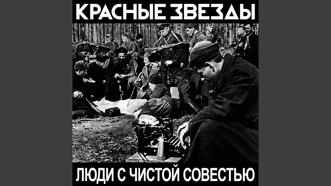 С чистой совестью всегда песня