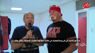 لقاء طريف بين عمرو أديب وأسطورة المصارعة هالك هوجان في كواليس WWE كراون جول