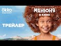 Манюня в кино - Трейлер